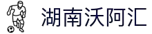 湖南沃阿汇健康生活管理有限公司